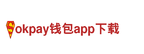 okpay钱包app下载移动应用，创新无限银行官网